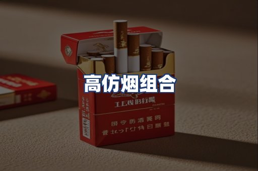 高仿烟组合